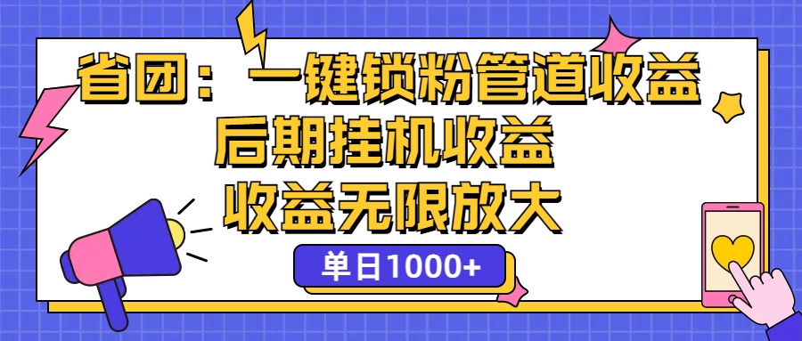 省团：一键锁粉，管道式收益，后期被动收益，收益无限放大，单日1000+-云动网创-专注网络创业项目推广与实战，致力于打造一个高质量的网络创业搞钱圈子。