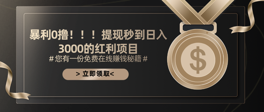 暴利0撸！！！提现秒到日入3000的红利项目-云动网创-专注网络创业项目推广与实战，致力于打造一个高质量的网络创业搞钱圈子。