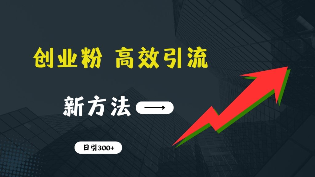 快速引流创业粉：抖音工具号日引300+实战技巧，创业粉引流全攻略-云动网创-专注网络创业项目推广与实战，致力于打造一个高质量的网络创业搞钱圈子。