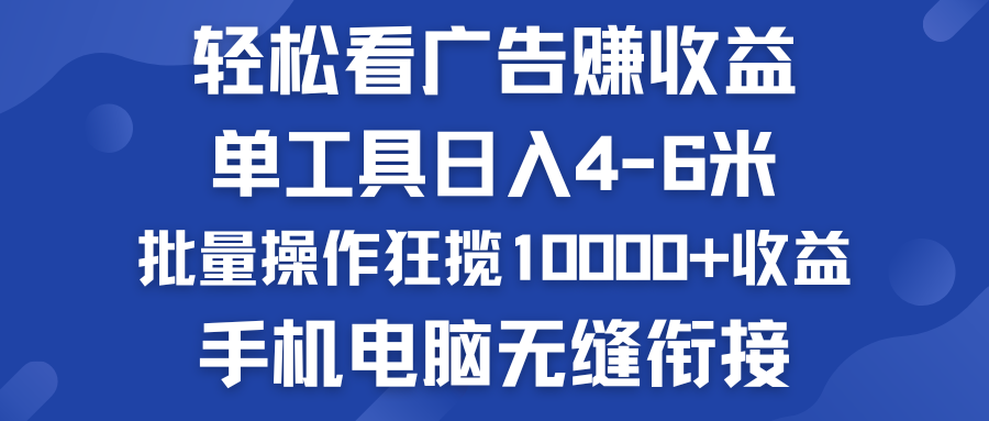 轻松看广告赚收益   批量操作狂揽10000+收益  手机电脑无缝衔接-云动网创-专注网络创业项目推广与实战，致力于打造一个高质量的网络创业搞钱圈子。