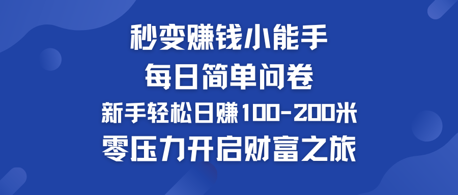 每日简单问卷，新手也能轻松日赚100-200米，零压力开启财富之旅！-云动网创-专注网络创业项目推广与实战，致力于打造一个高质量的网络创业搞钱圈子。