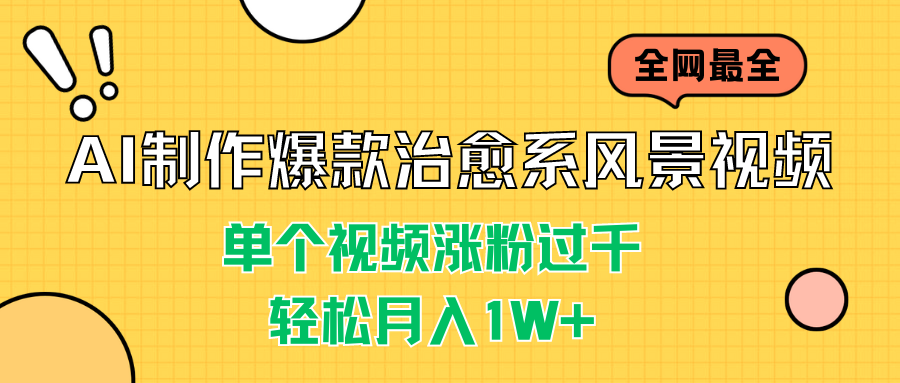 AI制作爆款治愈系风景视频，单个视频涨粉过千，轻松月入1W+-云动网创-专注网络创业项目推广与实战，致力于打造一个高质量的网络创业搞钱圈子。