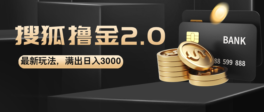 搜狐撸金2.0最新玩法，无脑日入3000+，可无限扩大-云动网创-专注网络创业项目推广与实战，致力于打造一个高质量的网络创业搞钱圈子。