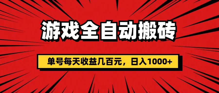 游戏全自动搬砖，单号每天收益几百元，日入1000+-云动网创-专注网络创业项目推广与实战，致力于打造一个高质量的网络创业搞钱圈子。