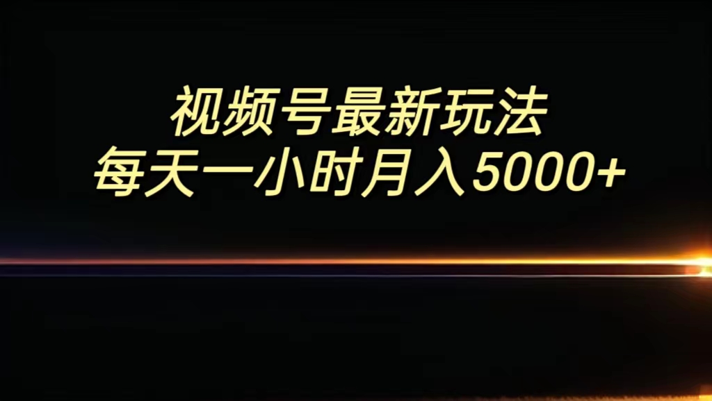 视频号最新玩法，每日一小时月入5000+-云动网创-专注网络创业项目推广与实战，致力于打造一个高质量的网络创业搞钱圈子。