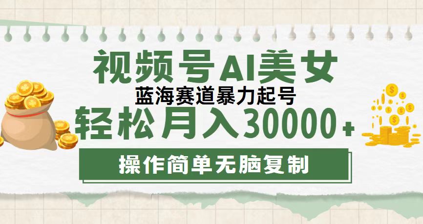 视频号AI美女跳舞，轻松月入30000+，蓝海赛道，流量池巨大，起号猛-云动网创-专注网络创业项目推广与实战，致力于打造一个高质量的网络创业搞钱圈子。