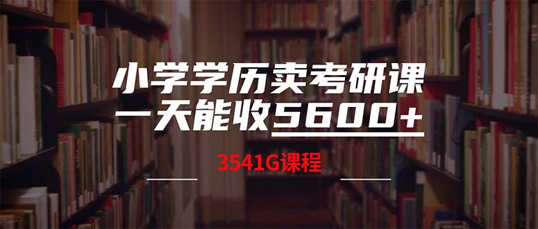 （12556期）小学学历卖考研课程，一天收5600（附3580G考研合集）-云动网创-专注网络创业项目推广与实战，致力于打造一个高质量的网络创业搞钱圈子。