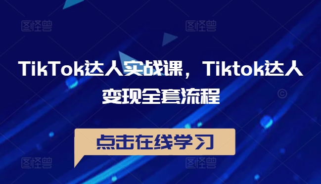 TikTok达人实战课，Tiktok达人变现全套流程-云动网创-专注网络创业项目推广与实战，致力于打造一个高质量的网络创业搞钱圈子。