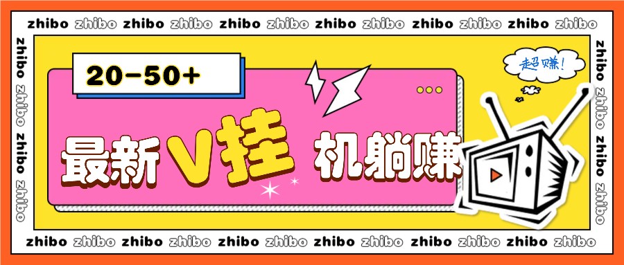 最新V挂机躺赚项目，零成本零门槛单号日收益10-100，月躺赚2000+-云动网创-专注网络创业项目推广与实战，致力于打造一个高质量的网络创业搞钱圈子。