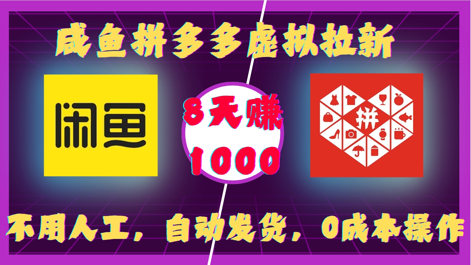 咸鱼拼多多虚拟拉新，不用人工，自动发货，0成本操作，8天收益1k-云动网创-专注网络创业项目推广与实战，致力于打造一个高质量的网络创业搞钱圈子。