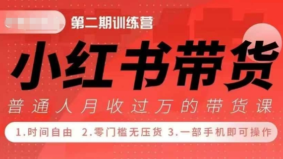 小Red书带货42天训练营 2.0版，宝妈+自由职+上班族+大学生，提高副业收入的大红利项目-云动网创-专注网络创业项目推广与实战，致力于打造一个高质量的网络创业搞钱圈子。