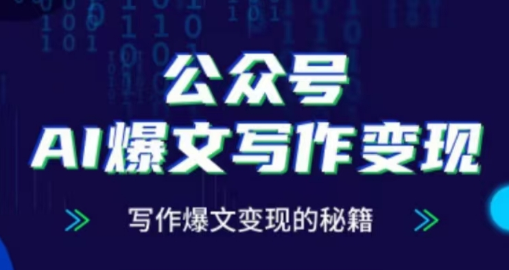 公众号AI爆文写作变现项目，写作爆文变现的秘籍-云动网创-专注网络创业项目推广与实战，致力于打造一个高质量的网络创业搞钱圈子。