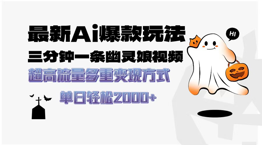 最新AI爆款玩法，三分钟一条幽灵娘视频，超高流量，多种变现方式，轻松…-云动网创-专注网络创业项目推广与实战，致力于打造一个高质量的网络创业搞钱圈子。
