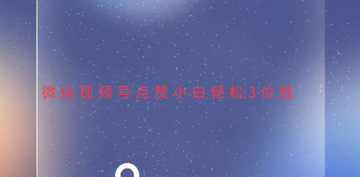 视频号点赞最新玩法，小白轻松日入三位数-云动网创-专注网络创业项目推广与实战，致力于打造一个高质量的网络创业搞钱圈子。