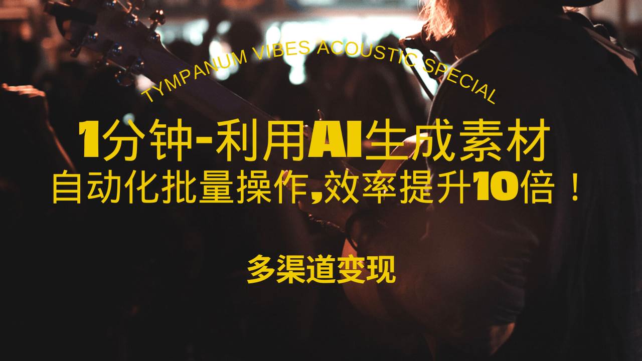 1分钟教你利用AI生成10W+美女视频,自动化批量操作,效率提升10倍！-云动网创-专注网络创业项目推广与实战，致力于打造一个高质量的网络创业搞钱圈子。