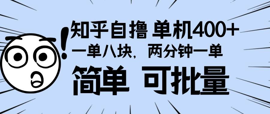 知乎项目，一单8块，二分钟一单。单机400+，操作简单可批量。-云动网创-专注网络创业项目推广与实战，致力于打造一个高质量的网络创业搞钱圈子。