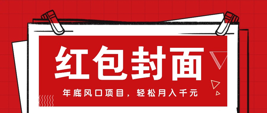 微信红包封面，年底风口项目，新人小白也能上手月入万元（附红包封面渠道）-云动网创-专注网络创业项目推广与实战，致力于打造一个高质量的网络创业搞钱圈子。