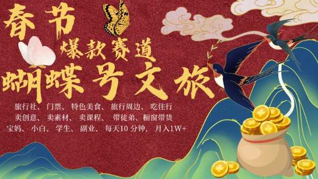 AI春节搞钱4.0升级版，蝴蝶号超火爆文旅赛道，批量出内容，每日轻松十分钟  月入米1W-云动网创-专注网络创业项目推广与实战，致力于打造一个高质量的网络创业搞钱圈子。