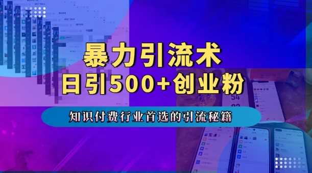 暴力引流术，专业知识付费行业首选的引流秘籍，一天暴流500+创业粉，五个手机流量接不完!-云动网创-专注网络创业项目推广与实战，致力于打造一个高质量的网络创业搞钱圈子。