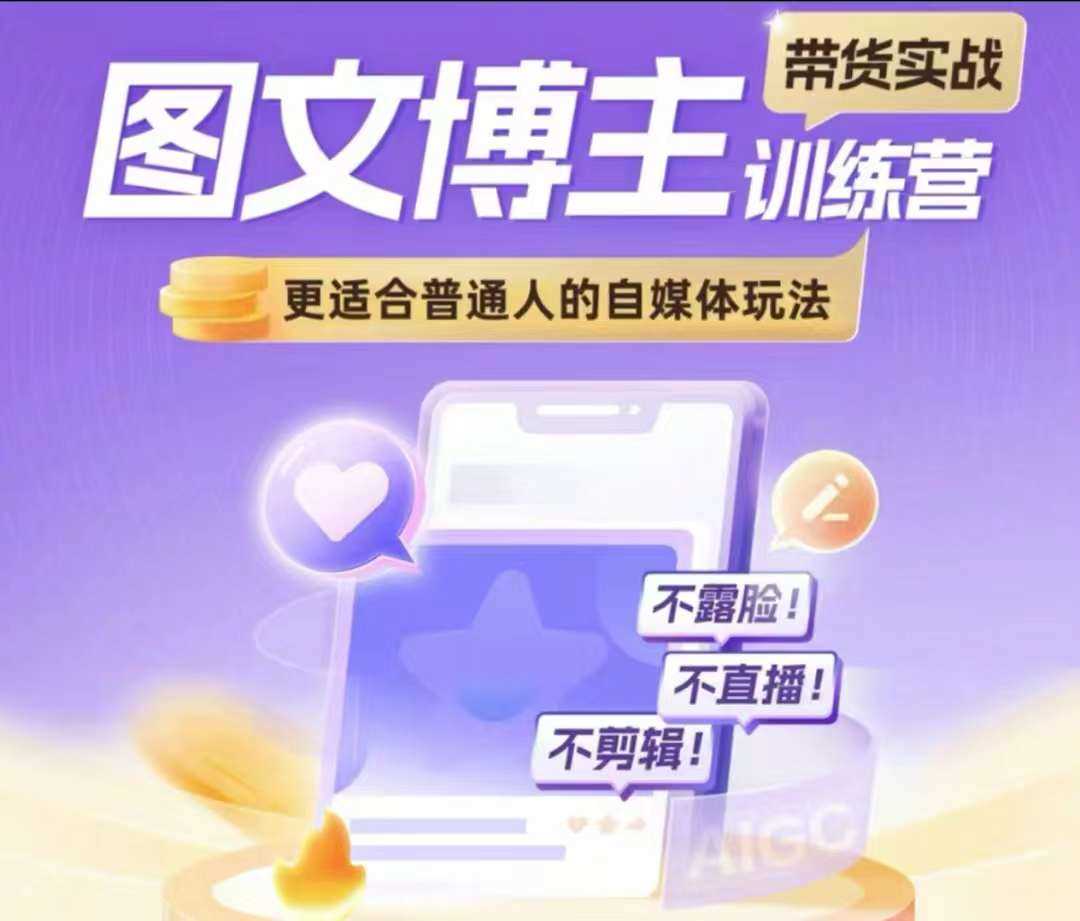 图文博主带货实战训练营，更适合普通人的自媒体玩法，不露脸不直播不剪辑-云动网创-专注网络创业项目推广与实战，致力于打造一个高质量的网络创业搞钱圈子。