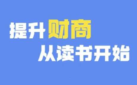 财商深度读书(更新12月)，提升财商从读书开始-云动网创-专注网络创业项目推广与实战，致力于打造一个高质量的网络创业搞钱圈子。