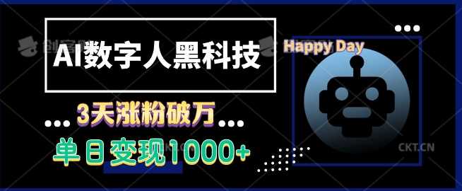 AI数字人黑科技，3天涨粉破万，单日变现1k【揭秘】-云动网创-专注网络创业项目推广与实战，致力于打造一个高质量的网络创业搞钱圈子。