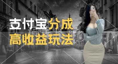 支付宝分成计划新玩法，利用交通事故视频，赚收益，轻松月入过W，操作简单【揭秘】-云动网创-专注网络创业项目推广与实战，致力于打造一个高质量的网络创业搞钱圈子。