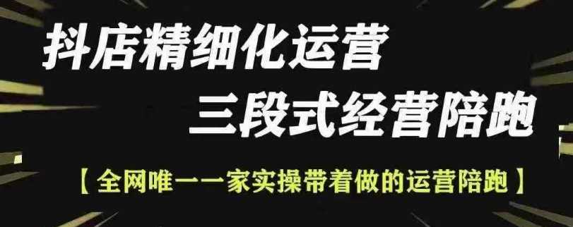 抖店精细化运营，非常详细的精细化运营抖店玩法-云动网创-专注网络创业项目推广与实战，致力于打造一个高质量的网络创业搞钱圈子。
