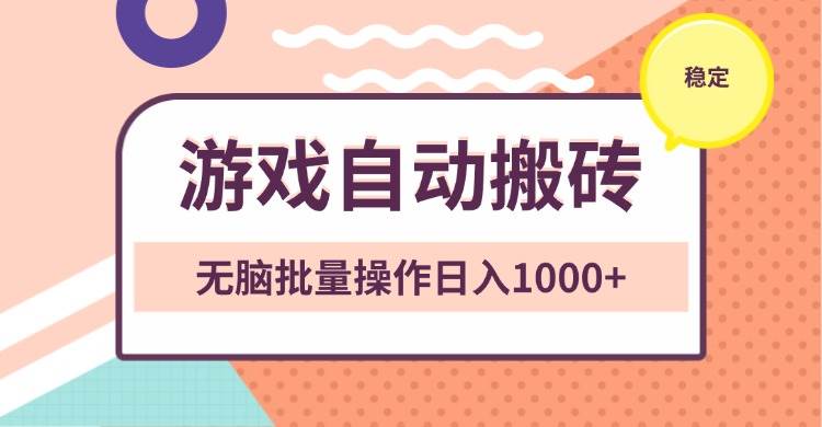 非常稳定的游戏自动搬砖，无脑批量操作日入1000+-云动网创-专注网络创业项目推广与实战，致力于打造一个高质量的网络创业搞钱圈子。