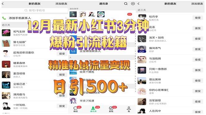 12月最新小红书3分钟爆粉引流秘籍 精准私域流量变现 日引500+-云动网创-专注网络创业项目推广与实战，致力于打造一个高质量的网络创业搞钱圈子。
