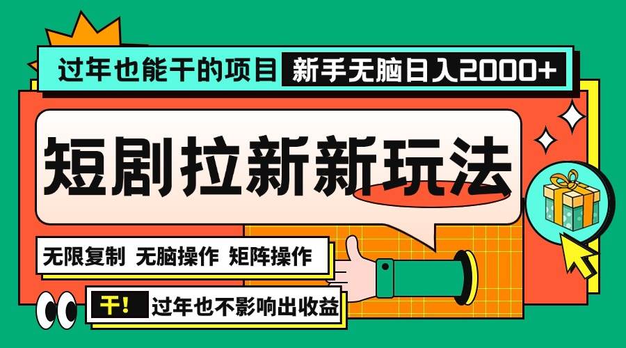 过年也能干的项目，2024年底最新短剧拉新新玩法，批量无脑操作日入2000+！-云动网创-专注网络创业项目推广与实战，致力于打造一个高质量的网络创业搞钱圈子。