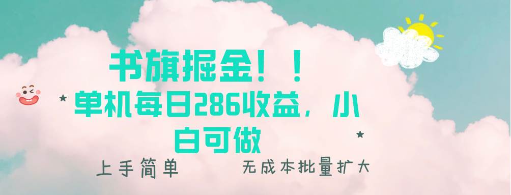 书旗掘金新玩法！！ 单机每日286收益，小白可做，轻松上手无门槛-云动网创-专注网络创业项目推广与实战，致力于打造一个高质量的网络创业搞钱圈子。