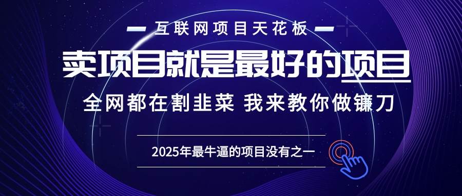 2025年普通人如何通过“知识付费”卖项目年入“百万”镰刀训练营超级IP…-云动网创-专注网络创业项目推广与实战，致力于打造一个高质量的网络创业搞钱圈子。