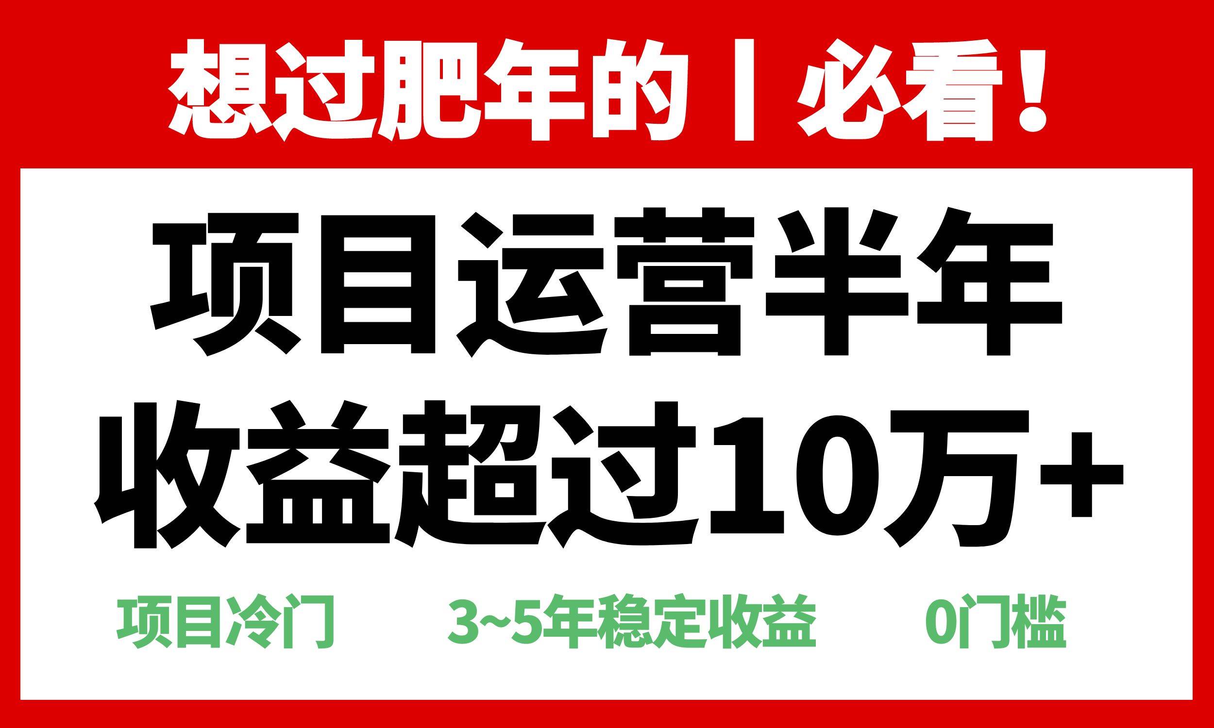 年前过肥年的必看的超冷门项目，半年收益超过10万+，-云动网创-专注网络创业项目推广与实战，致力于打造一个高质量的网络创业搞钱圈子。