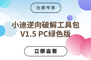 小迪逆向破解工具包_V1.5 PC绿色版-云动网创-专注网络创业项目推广与实战，致力于打造一个高质量的网络创业搞钱圈子。