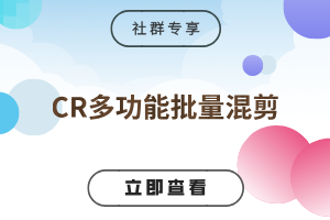 CR多功能批量混剪-云动网创-专注网络创业项目推广与实战，致力于打造一个高质量的网络创业搞钱圈子。