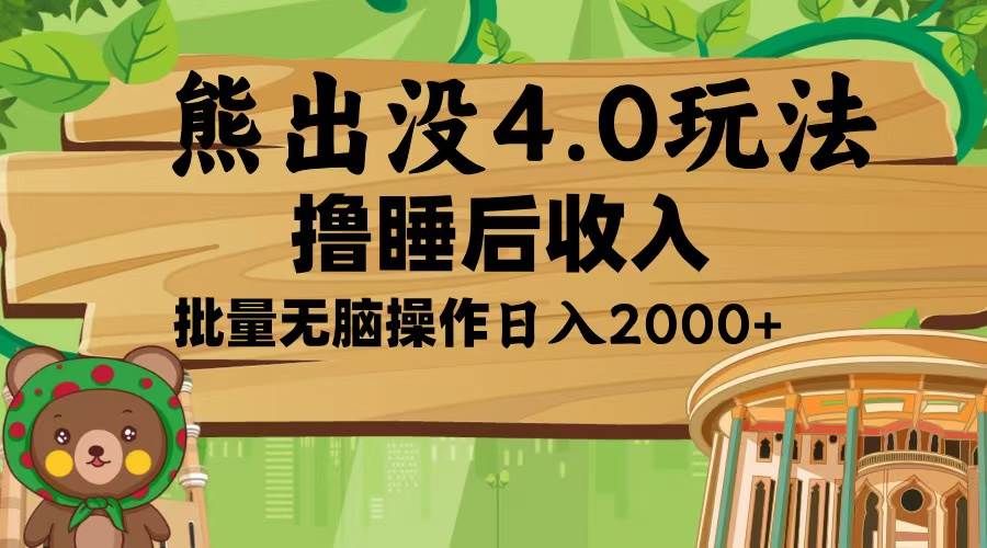 熊出没4.0新玩法，软件加持，新手小白无脑矩阵操作，日入2000+-云动网创-专注网络创业项目推广与实战，致力于打造一个高质量的网络创业搞钱圈子。