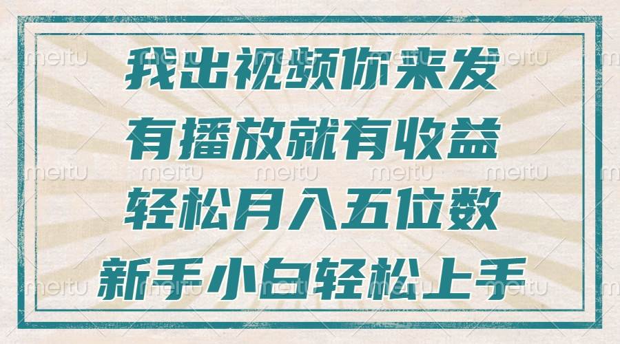 不剪辑不直播不露脸，有播放就有收益，轻松月入五位数，新手小白轻松上手-云动网创-专注网络创业项目推广与实战，致力于打造一个高质量的网络创业搞钱圈子。