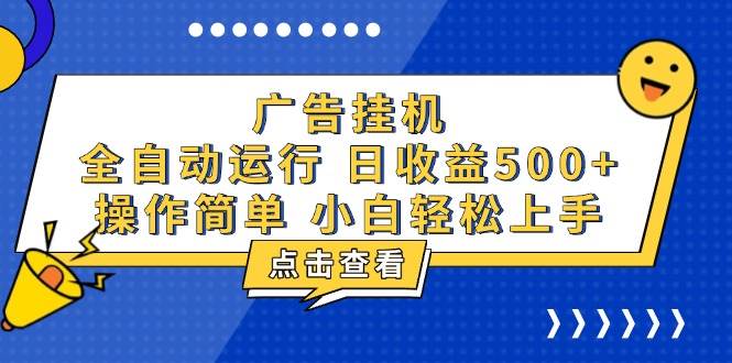 广告挂机，知识分享，全自动500+项目-云动网创-专注网络创业项目推广与实战，致力于打造一个高质量的网络创业搞钱圈子。
