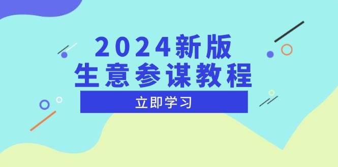 2024新版 生意参谋教程，洞悉市场商机与竞品数据, 精准制定运营策略-云动网创-专注网络创业项目推广与实战，致力于打造一个高质量的网络创业搞钱圈子。