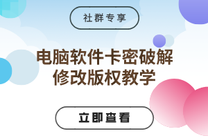 电脑软件卡密破解+修改版权教学-云动网创-专注网络创业项目推广与实战，致力于打造一个高质量的网络创业搞钱圈子。