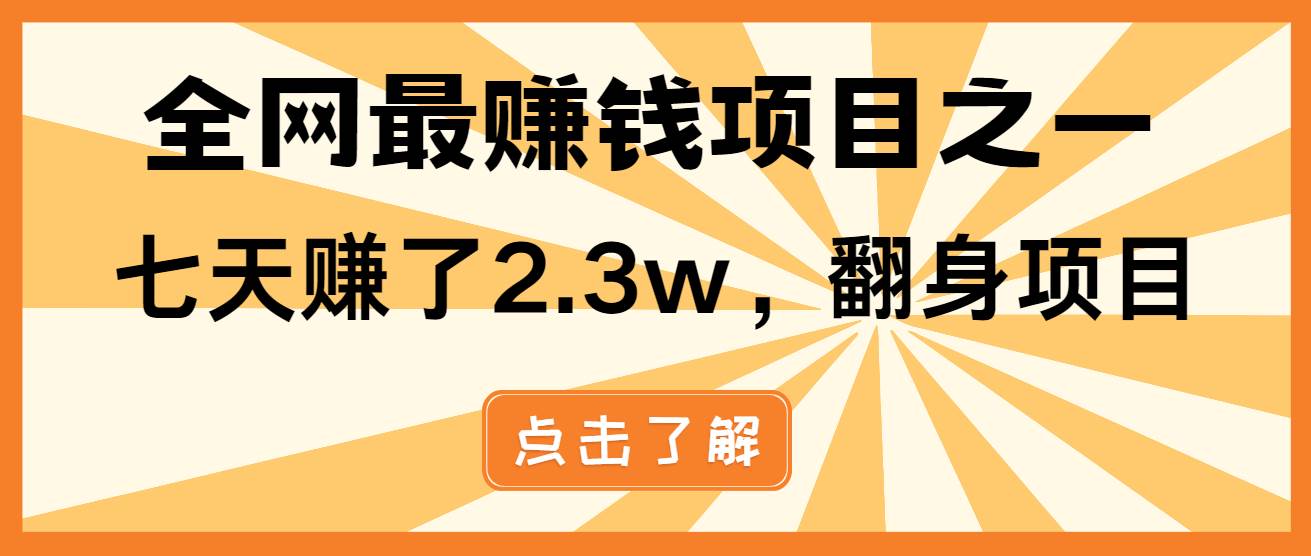 小白必学项目，纯手机简单操作收益非常高!年前翻身！-云动网创-专注网络创业项目推广与实战，致力于打造一个高质量的网络创业搞钱圈子。