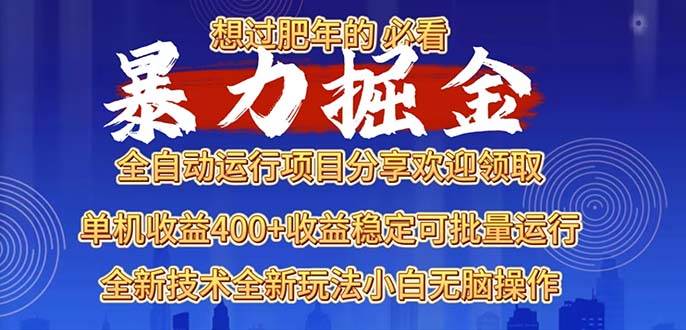 2025暴力掘金项目，想过肥年必看！-云动网创-专注网络创业项目推广与实战，致力于打造一个高质量的网络创业搞钱圈子。