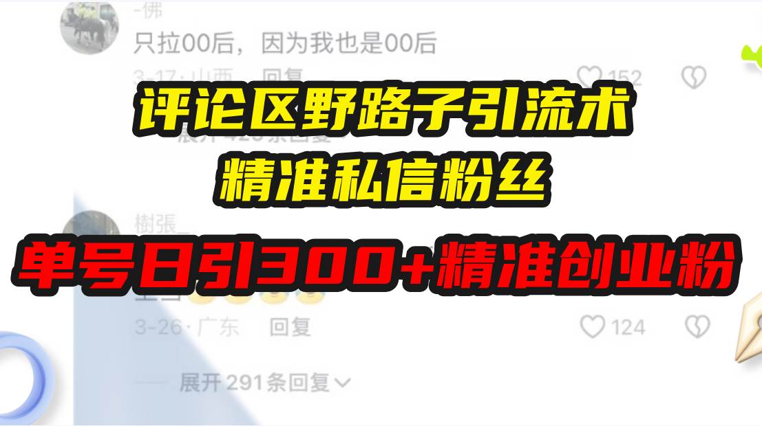 评论区野路子引流术，精准私信粉丝，单号日引流300+精准创业粉-云动网创-专注网络创业项目推广与实战，致力于打造一个高质量的网络创业搞钱圈子。