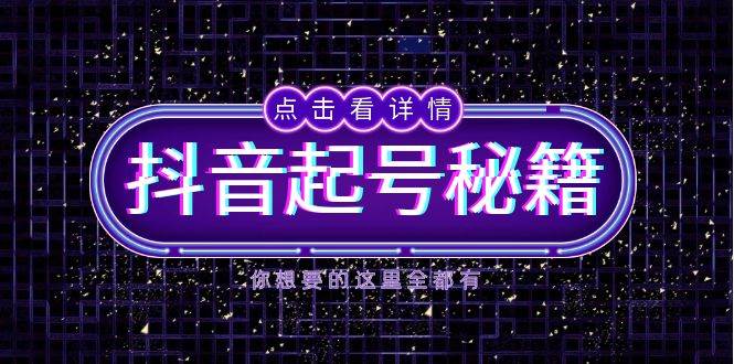 抖音起号秘籍，掌握抖音算法与鱼塘玩法，快速获取流量，打造爆款直播间-云动网创-专注网络创业项目推广与实战，致力于打造一个高质量的网络创业搞钱圈子。