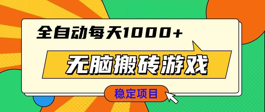 无脑搬砖游戏，全自动每天1000+ 适合新手小白操作-云动网创-专注网络创业项目推广与实战，致力于打造一个高质量的网络创业搞钱圈子。