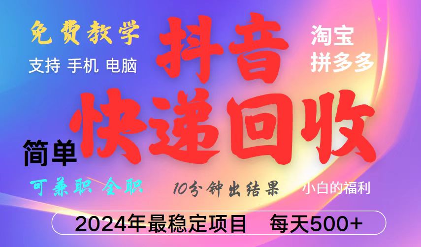 抖音，淘宝，拼多多，撸派费，挂机类型暴利快递回收项目，新手小白也能月入5000+！-云动网创-专注网络创业项目推广与实战，致力于打造一个高质量的网络创业搞钱圈子。