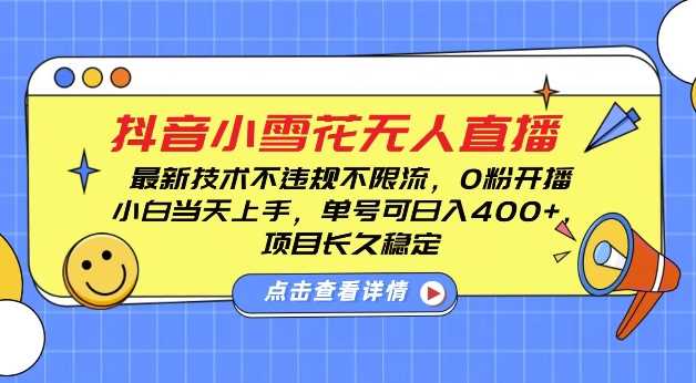 DY小雪花无人直播，0粉开播，不违规不限流，新手单号可日入4张，长久稳定【揭秘】-云动网创-专注网络创业项目推广与实战，致力于打造一个高质量的网络创业搞钱圈子。