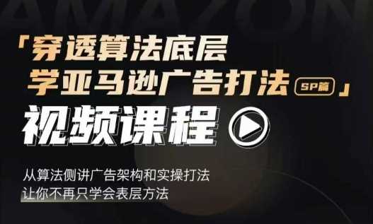 穿透算法底层，学亚马逊广告打法SP篇，从算法侧讲广告架构和实操打法，让你不再只学会表层方法-云动网创-专注网络创业项目推广与实战，致力于打造一个高质量的网络创业搞钱圈子。