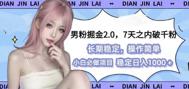 男粉掘金2.0 全新图文视频玩法，百分百过原创，多种变现思路【揭秘】-云动网创-专注网络创业项目推广与实战，致力于打造一个高质量的网络创业搞钱圈子。
